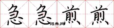 荊霄鵬急急煎煎楷書怎么寫