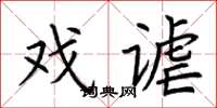 荊霄鵬戲謔楷書怎么寫