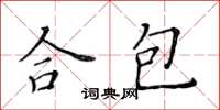 黃華生合包楷書怎么寫