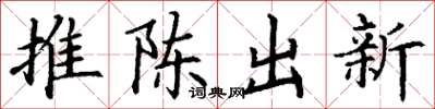丁謙推陳出新楷書怎么寫