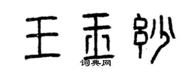 曾慶福王玉妙篆書個性簽名怎么寫
