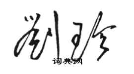 駱恆光劉珍草書個性簽名怎么寫