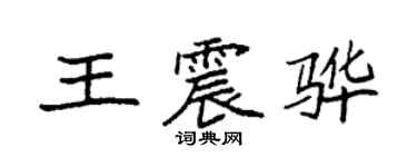 袁強王震驊楷書個性簽名怎么寫