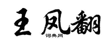 胡問遂王鳳翻行書個性簽名怎么寫