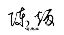 梁錦英陳炳草書個性簽名怎么寫