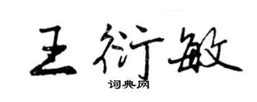 曾慶福王衍敏行書個性簽名怎么寫