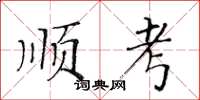 黃華生順考楷書怎么寫