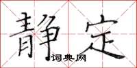 黃華生靜定楷書怎么寫