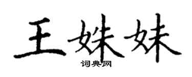 丁謙王姝妹楷書個性簽名怎么寫