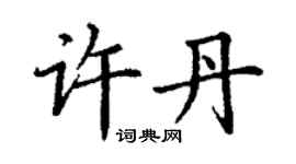 丁謙許丹楷書個性簽名怎么寫