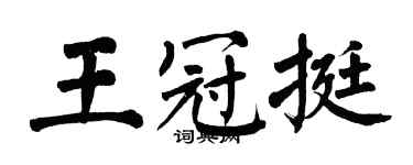 翁闓運王冠挺楷書個性簽名怎么寫