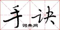 周炳元手訣楷書怎么寫