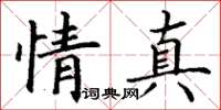 丁謙情真楷書怎么寫