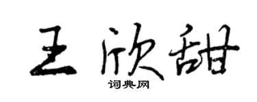 曾慶福王欣甜行書個性簽名怎么寫