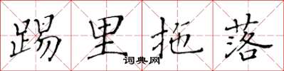 黃華生踢里拖落楷書怎么寫