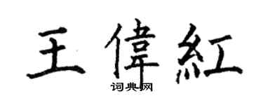 何伯昌王偉紅楷書個性簽名怎么寫