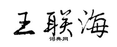 曾慶福王聯海行書個性簽名怎么寫