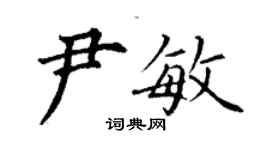 丁謙尹敏楷書個性簽名怎么寫