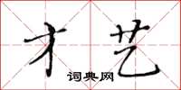 黃華生才藝楷書怎么寫