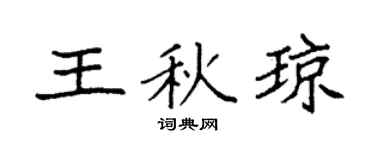 袁強王秋瓊楷書個性簽名怎么寫