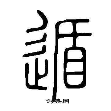 說文解字寫的遁