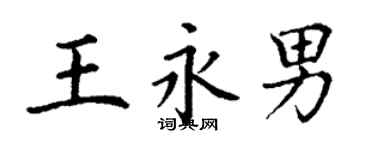 丁謙王永男楷書個性簽名怎么寫