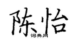 丁謙陳怡楷書個性簽名怎么寫
