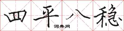 駱恆光四平八穩楷書怎么寫