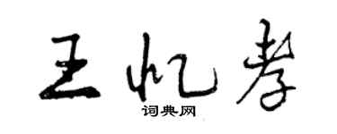 曾慶福王憶孝行書個性簽名怎么寫