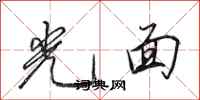 田英章光面行書怎么寫