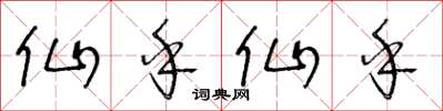 王冬齡仙乎仙乎草書怎么寫