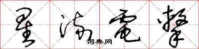 王冬齡星流電擊草書怎么寫