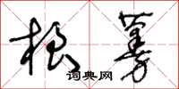 王冬齡根蔓草書怎么寫