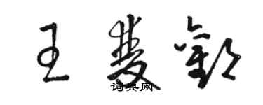 駱恆光王雙歡草書個性簽名怎么寫