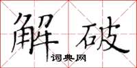 黃華生解破楷書怎么寫