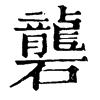 𡭎在康熙字典中的解釋_𡭎康熙字典