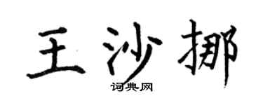 何伯昌王沙挪楷書個性簽名怎么寫