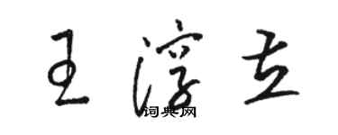 駱恆光王淳立草書個性簽名怎么寫
