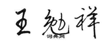 駱恆光王勉祥行書個性簽名怎么寫