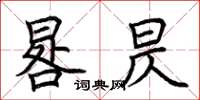 荊霄鵬晷昃楷書怎么寫