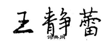 曾慶福王靜蕾行書個性簽名怎么寫