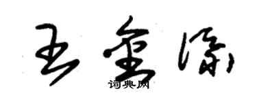 朱錫榮王金添草書個性簽名怎么寫