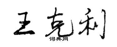曾慶福王克利行書個性簽名怎么寫