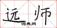 侯登峰遠師楷書怎么寫