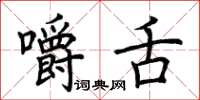 荊霄鵬嚼舌楷書怎么寫