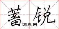 侯登峰蓄銳楷書怎么寫