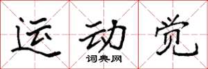 袁強運動覺楷書怎么寫