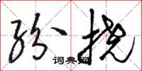 駱恆光紛撓草書怎么寫