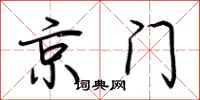 荊霄鵬京門行書怎么寫