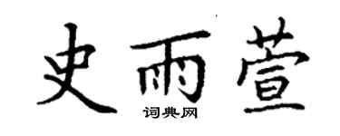 丁謙史雨萱楷書個性簽名怎么寫